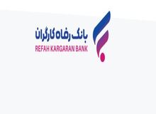 سقف تراکنش با رمز دوم ثابت کارت‌های بانک رفاه کارگران افزایش یافت