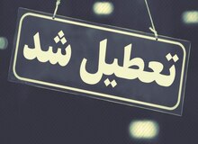 مشهد فردا تعطیل شد