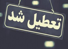 یزد شنبه تعطیل شد