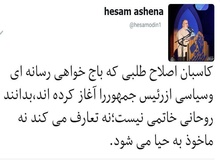 پیام توئیتری عجیب  حسام‌الدین آشنا؛ روحانی، نه تعارف می‌کند نه ماخوذ به حیا می‌شود

