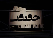 پاسخ دبیر جشنواره سینماحقیقت به حواشی "پل ورسک": بگوییم این پل در زمان نادرشاه ساخته شد؟
