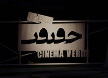 پاسخ دبیر جشنواره سینماحقیقت به حواشی "پل ورسک": بگوییم این پل در زمان نادرشاه ساخته شد؟
