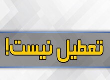 تهران فردا تعطیل نیست