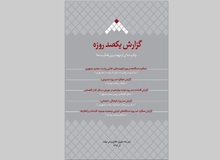 کتاب گزارش یکصد روزه عملکرد دولت منتشر شد