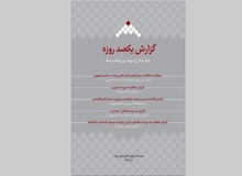 کتاب گزارش یکصد روزه عملکرد دولت منتشر شد