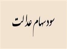 چهار رقم متفاوت برای پرداخت سود علی‌الحساب مشمولان سهام عدالت