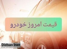 آخرین قیمت انواع خودرو ۲ اسفند۹۹ +جدول قیمت/پراید ۱۳۰ میلیون و پژو پارس 
 ۲۴۷ میلیون تومان شد