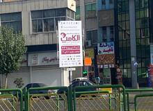 باز هم نمایشگاه، بازهم تبلیغات غیرقانونی زاکانی 