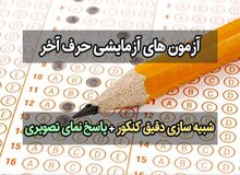 کنکور آزمایشی حرف آخر ۲۶ مهر برگزار می شود