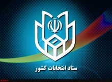 رئیس ستاد انتخابات کشور: سامانه شفافیت مالی انتخابات فعال شده است 