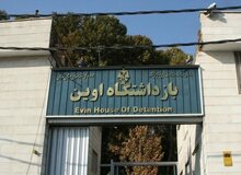 فرار یک زندانی مالی از اوین تایید شد