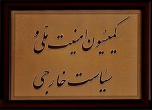 انتخاب اعضای هیات تفحص از پرونده‌های حقوقی میان ایران و آمریکا