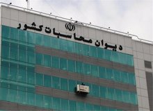 دیوان محاسبات پرونده شرکت‌های متخلف در دریافت ارز ۴۲۰۰ را به قوه قضائیه داده است
