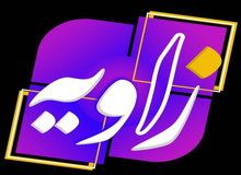 پس از اخراج مجری؛ برنامه «زاویه» شبکه چهار کلاً متوقف شد