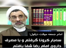 امام جمعه دزفول: داروی امام کاظم ۳بار من را شفا داد/ فیـــلم