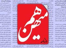 سایت روزنامه «هم میهن» از دسترس خارج شد