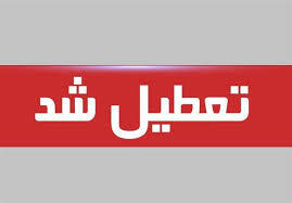 یزد تا پایان هفته تعطیل اعلام شد