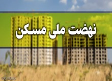 معاون وزیر راه و شهرسازی اعلام کرد؛قیمت نهضت ملی مسکن فعلا متری ۴.۵ میلیون