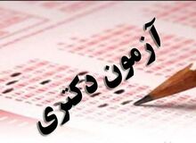 زمان اعلام نتایج اولیه و نهایی آزمون دکتری