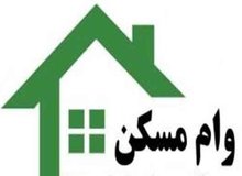 وام مسکن جوانان تا ۱۱۰ میلیون افزایش یافت+ اقساط
