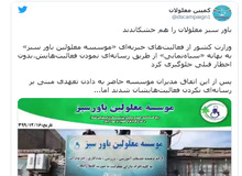 بعد از انحلال جمعیت امام علی (ع)؛ وزارت کشور دولت روحانی از فعالیت‌ «موسسه خیریه‌ معلولین باور سبز» هم جلوگیری کرد

