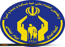 مطالبات نمایندگان مجلس از کمیته امداد امام خمینی(ره)
