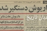 داریوش اقبالی بعلت دایر کردن مرکز فساد و ضبط و نگهداری مواد مخدر دستگیر شد