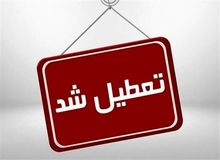 مدارس، دانشگاه‌ها، و ادارات آذربایجان غربی روز یکشنبه تعطیل است