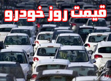 آخرین قیمت انواع خودرو در بازار / جدول 
