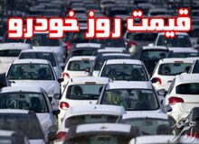 آخرین قیمت انواع خودرو در بازار / جدول 