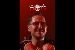 پسر وزیر سابق بازرگانی خواننده شد