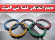 دو عضو ستاد نظارت بر انتخابات کمیته ملی المپیک انتخاب شدند