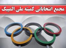 دو عضو ستاد نظارت بر انتخابات کمیته ملی المپیک انتخاب شدند