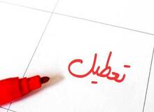 ادارات کهگیلویه و بویراحمد فردا تعطیل هستند