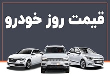 آخرین قیمت انواع خودرو ۸ خرداد ۱۴۰۴ / پژو پارس ۹۰۴ میلیون، ۷۵۱ میلیون + جدول