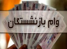 ثبت نام وام بازنشستگان از فردا آغاز می‌شود 