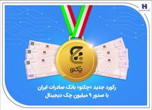 رکورد جدید «چکنو» بانک صادرات ایران با صدور 9 میلیون چک دیجیتال