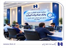 ساعت جدید فعالیت شعب بانک صادرات ایران از اول مهر تا پایان سال جاری اعلام شد