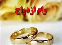 سقف وام ازدواج پانزده میلیون تومان شد