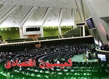 نشست مشترک نمایندگان رئیس جمهور و مجلس در کمیسیون اقتصادی آغاز شد
