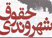 رئیس اسکودا:منشور حقوق شهروندی سازوکار اجرای حقوق ملت در قانون اساسی است