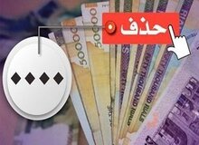 دیدگاه ۱۵ اقتصاددان و فعال اقتصادی درباره حذف ۴ صفر از پول ملی؛ با وجود تورم  بالای ۳۰ و ۴۰ درصد، سیاست حذف ۴ صفر از پول ملی جواب نمی دهد