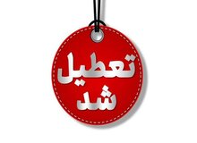  تهران فردا تعطیل است