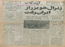 ژنرال هویزر از ایران رفت/ استقبال مطبوعات شوروی  از انتصاب بازرگان/ بختیار: در مقابل قانون شکن ها می ایستم 