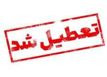 آذربایجان شرقی فردا تعطیل شد