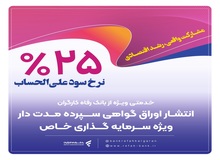 بانک رفاه کارگران برای شرکت‌های دانش‌بنیان گواهی سپرده خاص منتشر می‌کند