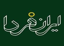 انتشار مجله ایران فردا متوقف شد

