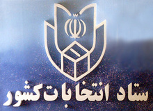 آغاز به کار  فعالیت ستاد انتخابات کشور از اوایل دی‌ماه