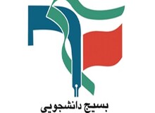  ۱۵۵ دفتر بسیج دانشجویی: ساختمان‌های بلااستفاده دانشگاه را خوابگاه متأهلی کنید
