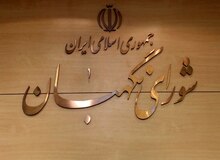 موافقت شورای نگهبان با برگزاری مجازی جلسات مجلس